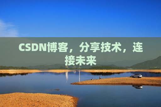 CSDN博客，分享技术，连接未来