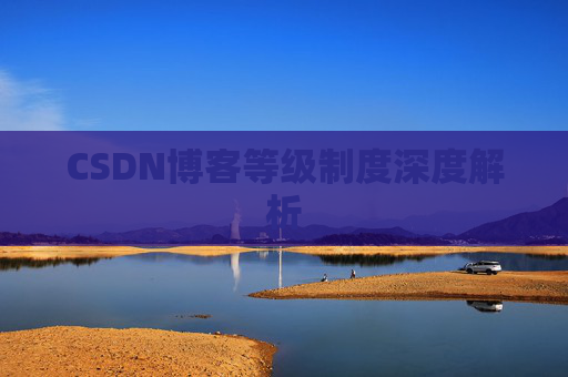 CSDN博客等级制度深度解析
